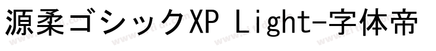 源柔ゴシックXP Light字体转换